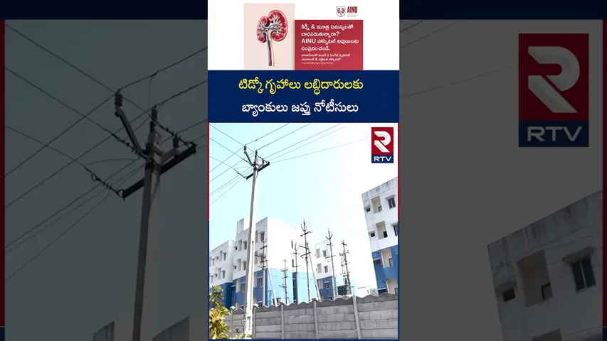 టిడ్కో గృహాలు లబ్ధిదారులకు బ్యాంకులు జప్తు నోటీసులు | Tidco housing Issues | Vizianagaram | RTV