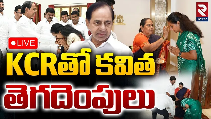 MLC Kavitha Breaks with KCR🔴LIVE : KCRతో కవిత తెగదెంపులు | Kavitha 72-hour Hunger Strike | RTV