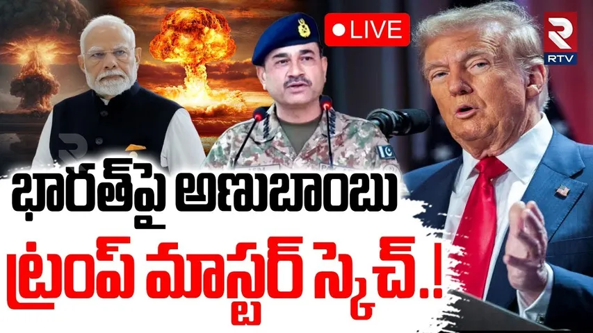 Donald Trump Threat to India🔴LIVE : భారత్‌పై అణుబాంబు | Pakistan Army Chief Asim Munir | Modi | RTV