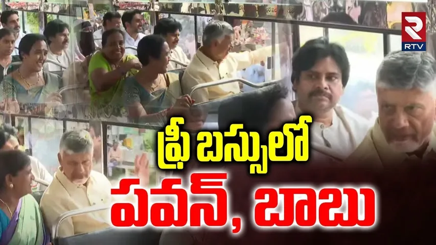 ఫ్రీ బస్సులో పవన్, బాబు.. | CM Chandrababu Pawan Kalyan  In AP Free Bus | AP Free Bus Scheme | RTV