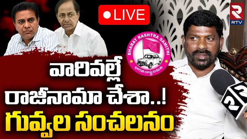 Guvvala Balaraju Reveals Shocking Facts🔴LIVE : వారి వల్లే రాజీనామా చేశా..! | KCR | KTR | RTV