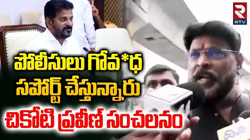 పోలీసులు గోవ*ధ సపోర్ట్ చేస్తున్నారు.. | Chikoti Praveen Sensational Comments | CM Revanth | Pocharam