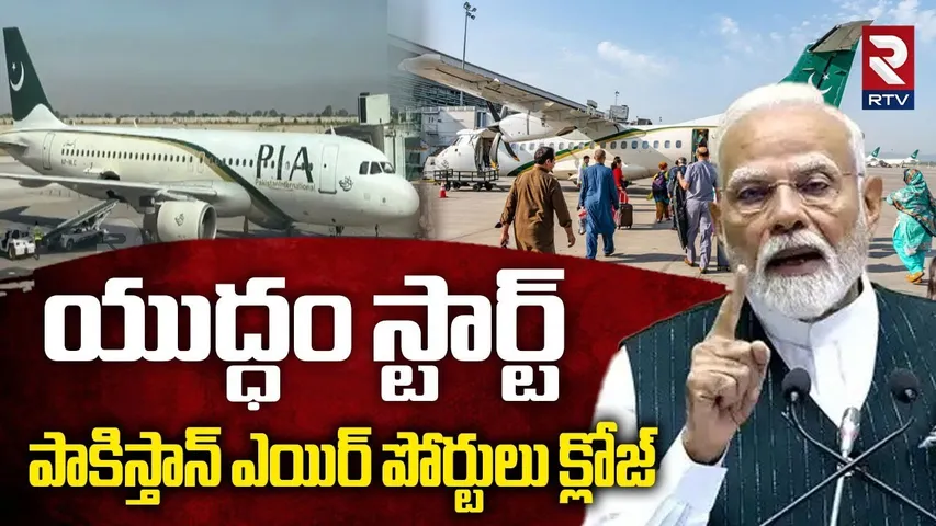 పాకిస్తాన్ ఎయిర్ పోర్టులు క్లోజ్ | Pakistan Airports Close | India Pak War Updates | Modi Vs Sherif