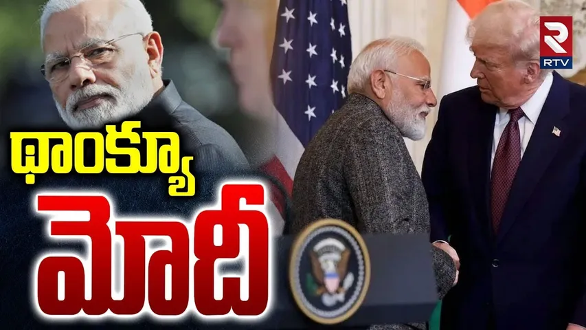 థాంక్యూ మోదీ.. | Trump Says Thanks To Modi | America VS Russia | Russian Oil Imports | PM Modi | RTV