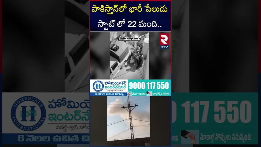 పాకిస్తాన్‌లో భా*రీ పే*లుడు స్పాట్ లో 22 మంది.. | Massive Explosion In Pakistan | Baloch Army | RTV