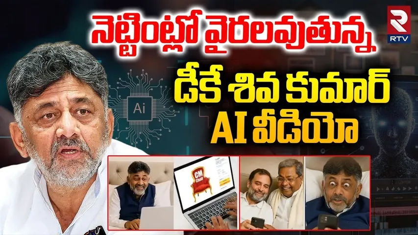 డీకే శివ కుమార్ AI వీడియో వైరల్.. | DK Shiva Kumar AI Video Viral | Siddaramaiah | Congress | RTV