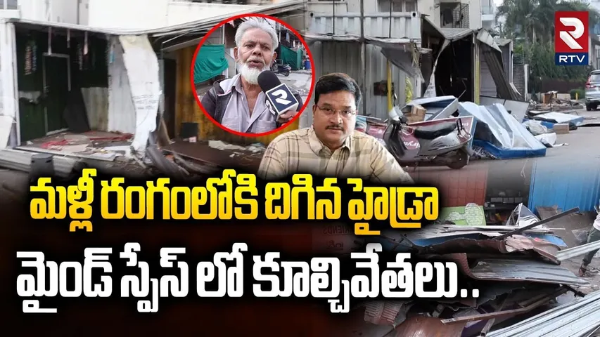 మైండ్ స్పేస్ లో హైడ్రా కూల్చివేతలు..| Hydra Demolitions Again In Mindspace | Madhapur | RTV