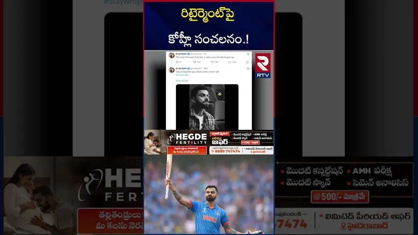 రిటైర్మెంట్‌పై కోహ్లీ సంచలనం.! | Virat Kohli Sensation on Retirement |  Good News To Fans | RTV