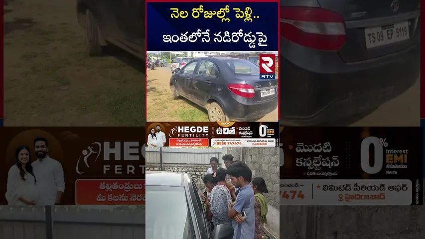 నెల రోజుల్లో పెళ్లి..ఇంతలోనే నడిరోడ్డుపై| Mahabubabad Bride Groom Incident  | Telangana | RTV