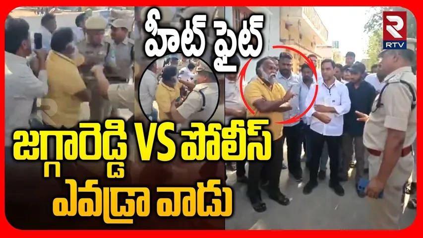 Jagga Reddy Fires On Police | జగ్గారెడ్డి Vs పోలీస్ ఎవడ్రా వాడు | Municipal Election 2026 | RTV