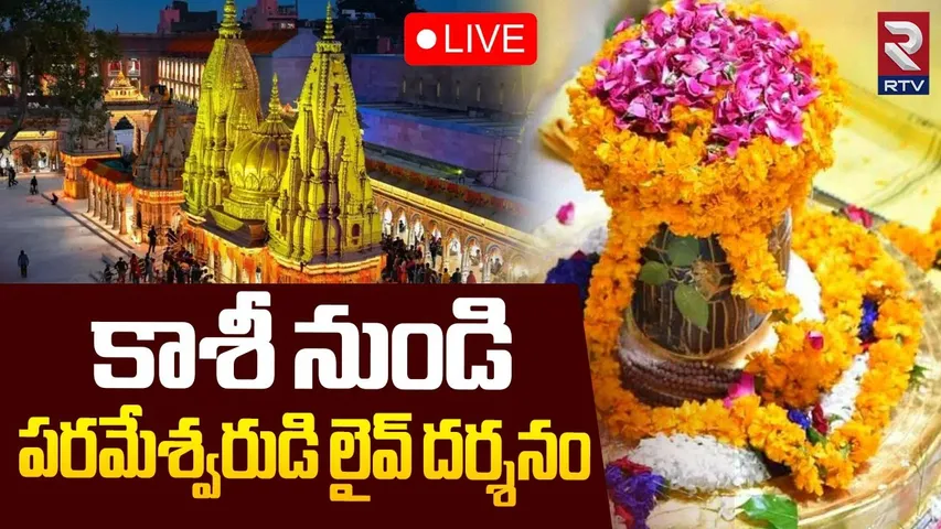 Kashi Shiva Nijarupa Darshanam🔴LIVE :  కాశీ శివలింగ దర్శనం || Kashi Vishwanth Temple || RTV