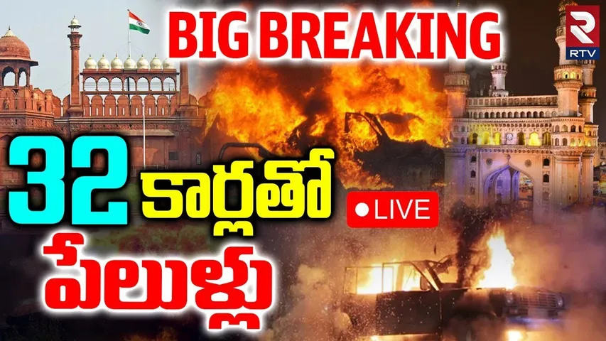 Terrorist Big Sketch in Delhi🔴LIVE : 32 కార్లతో పేలుళ్లు | Hyderabad Blast? | Punjab | Pak | RTV