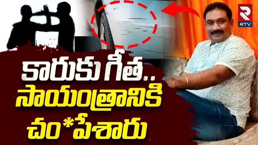 Nagireddy Wife Emotional Words | కారుకు గీత.. సాయంత్రానికి చం*పేశారు | Chaitanyapuri Car Incident