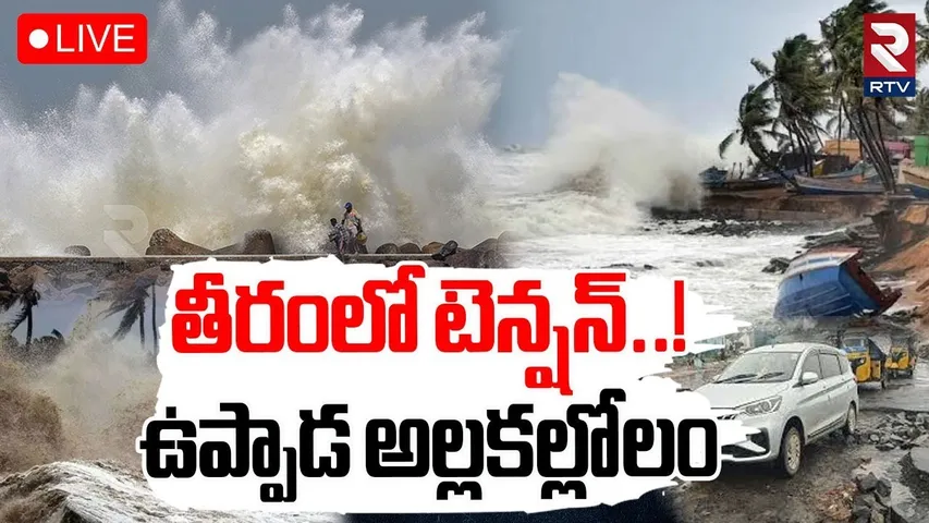 Heavy Rain Alert For Telugu States🔴LIVE : తీరంలో టెన్షన్‌..! | AP Rains | IMD Report | RTV