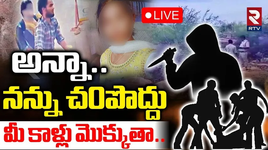 Gandikota Inter Girl Mu*rder Case🔴LIVE | అన్నా..నన్ను చ0పొద్దు | Kadapa Gandikota Issue | RTV