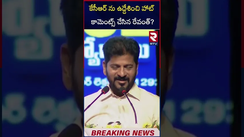 కేసీఆర్ ను ఉద్దేశించి హాట్ కామెంట్స్ చేసిన రేవంత్? | Revanth Comments On KCR | RTV
