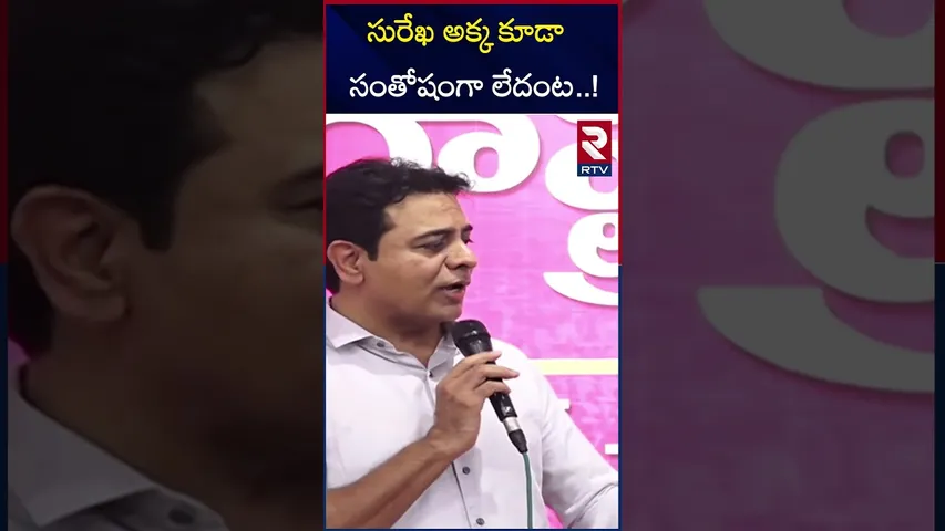 సురేఖ అక్క కూడా సంతోషంగా లేదంట..! | Ktr Comments On Konda Surekha | Seetakka | Geetha | RTV