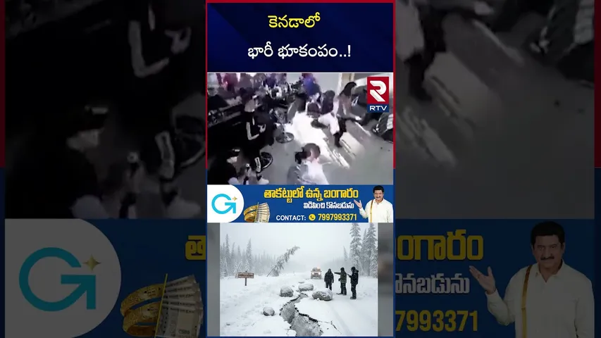 Massive Earthquake In Canada | కెనడాలో భారీ భూకంపం..!  | 7.0 Magnitude | Yukon | Alaska | RTV