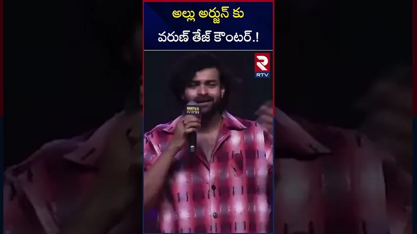 అల్లు అర్జున్ కు వరుణ్ తేజ్ కౌంటర్.! | Hero Varun Tej Direct Counter To Icon Star Allu Arjun | RTV