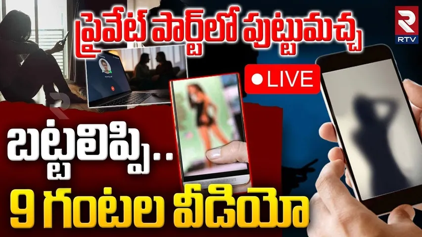 Digital Arrest In Bengaluru 🔴LIVE : బట్టలిప్పి.. 9 గంటల వీడియో.. | Cyber Crime | RTV