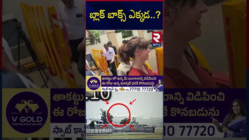 ఎయిరిండియా ప్ర*మాదంపై దర్యాప్తు స్పీడప్ | Ahmedabad Air India Plane | Black Box..? | RTV