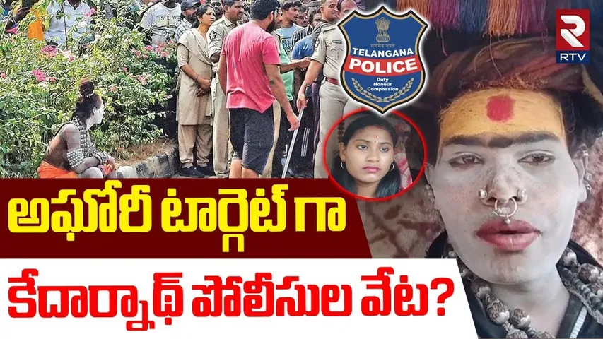 Lady Aghori Varshini Arrest Latest Updates | అఘోరీ టార్గెట్ అరెస్ట్ | Sri Varshini Marriage | RTV