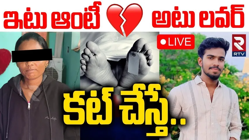 Mahabubnagar Illegal Relation Incident🔴LIVE : ఇటు ఆంటీ అటు లవర్ | Aunty Love Story | RTV