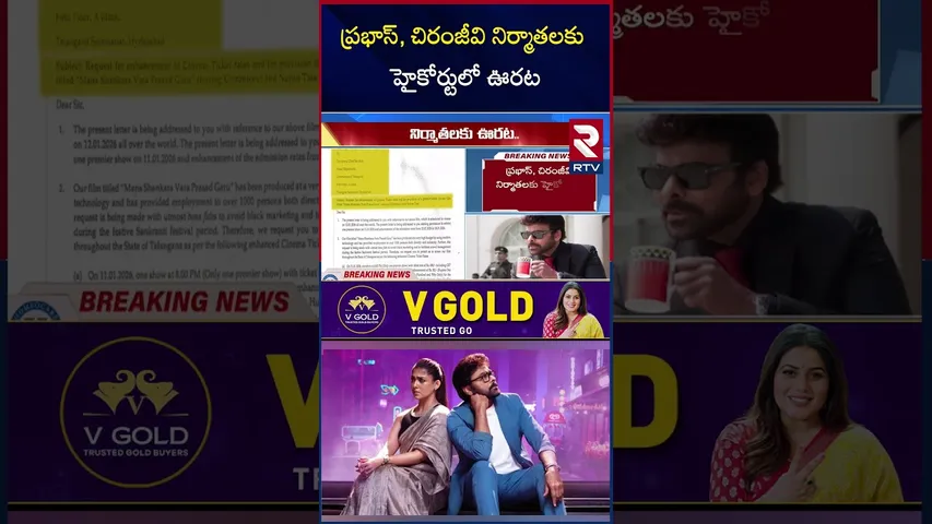 ప్రభాస్, చిరంజీవి నిర్మాతలకు హైకోర్టులో ఊరట | RajaSaab | Mana Shankar Varaprasad | High Court | RTV