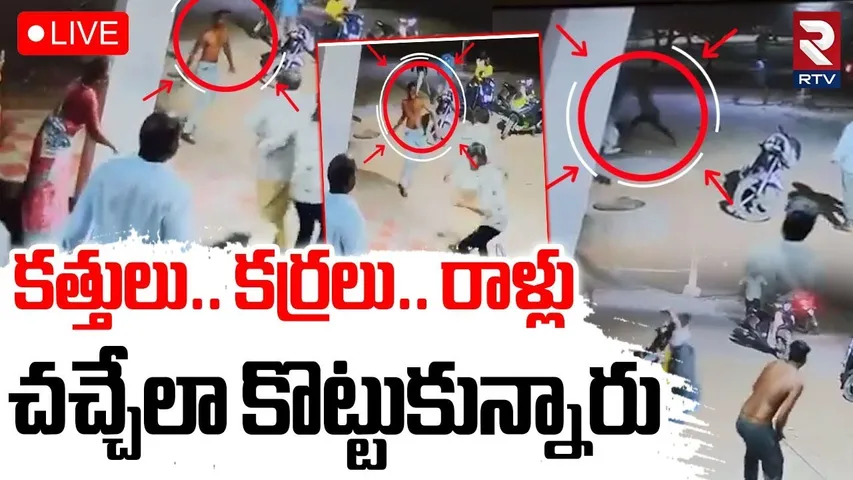 Srikalahasti Gang War🔴LIVE : కత్తులు.. కర్రలు.. రాళ్లుతో చచ్చేలా.. | Fight Between Two Groups | RTV