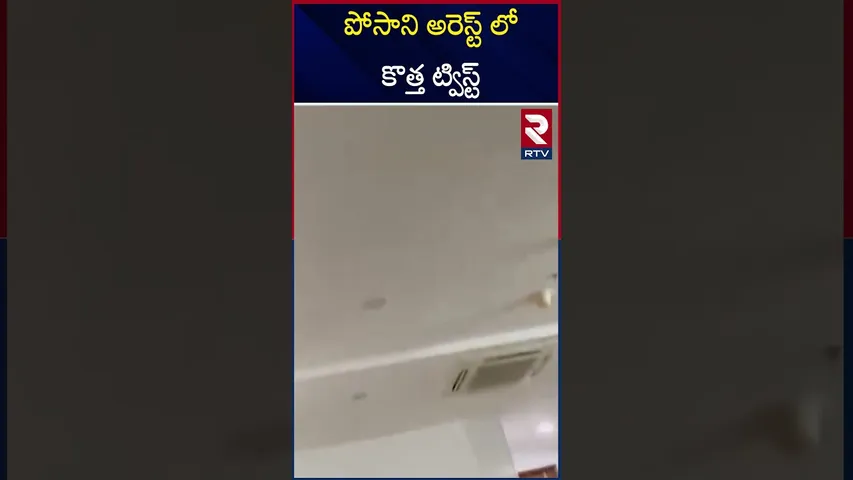 పోసాని అరెస్ట్ లో కొత్త ట్విస్ట్ | New twist in Posani's arrest | RTV