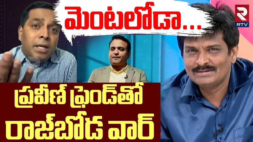 మెంటలోడా..! | Raj Boda VS Pastor Praveen Friend | Key Evidence In Praveen Pagadala Case | RTV