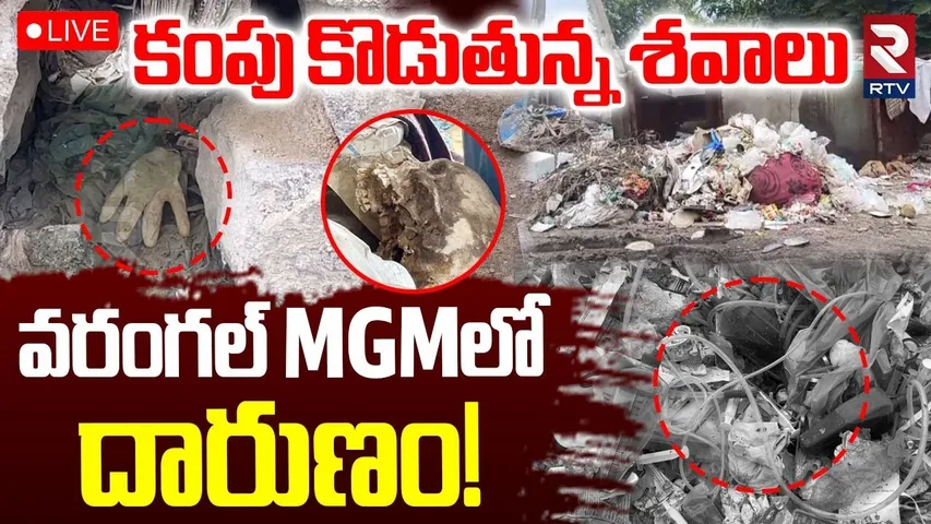 Warangal MGM Hospital Updates🔴LIVE :వరంగల్ MGMS దారుణం | Hospital Negligence In Postmortem | RTV
