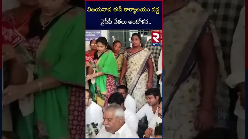విజయవాడ ఈసీ కార్యాలయం వద్ద వైసీపీ నేతలు ఆందోళన | YSRCP Leaders Protest | EC Office | RTV