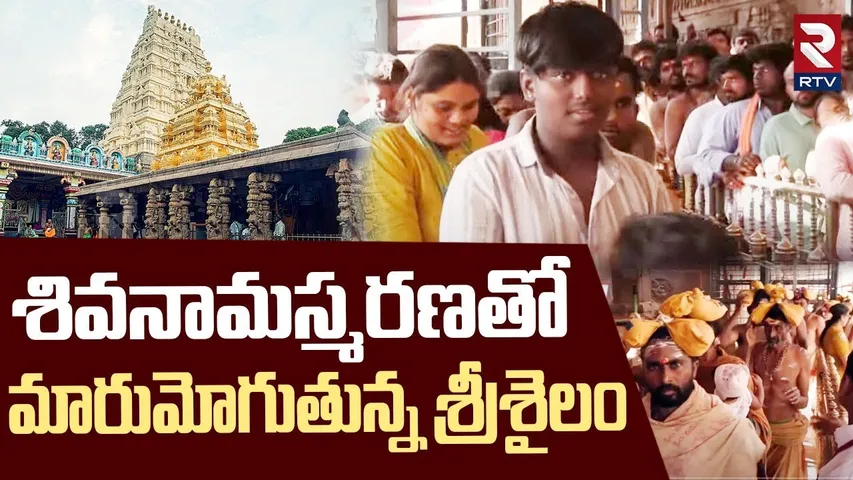 శివనామస్మరణతో మారుమోగుతున్న శ్రీశైలం | Huge Crowd Of Devotees In Srisailam Temple | Maha Shivaratri