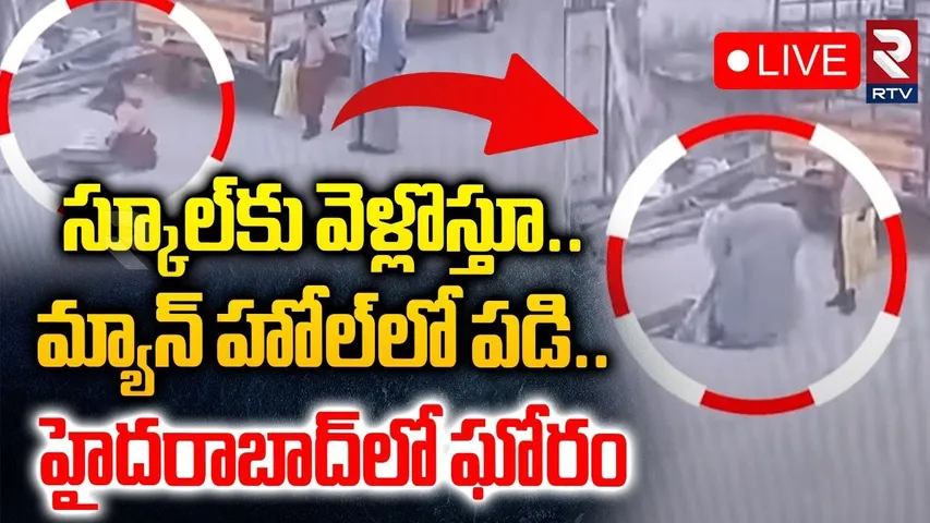 Hyderabad Manhole Incident🔴LIVE : స్కూల్‌కు వెళ్లొస్తూ..మ్యాన్‌ హోల్‌లో పడి | Hyderabad Manhole |RTV