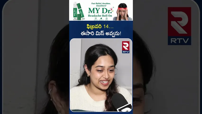 ఫిబ్రవరి 14… ఈసారి మిస్ అవ్వను!  | Manasantha Nuvve Re Release on Feb 14th | RTV