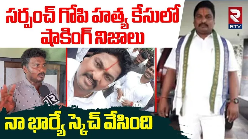 నా భార్యే స్కెచ్ వేసింది.. | Shocking Facts Revealed In Srikakulam Vice President Gopi Case | RTV