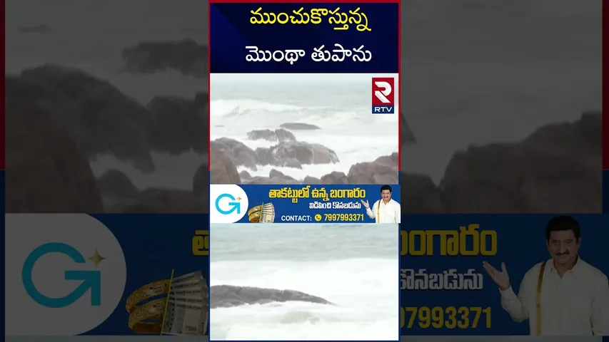 ముంచుకొస్తున్న మొంథా తుపాను | Montha Cyclone Alert|Heavy Rains To Hit AP | Weather Report | IMD |RTV