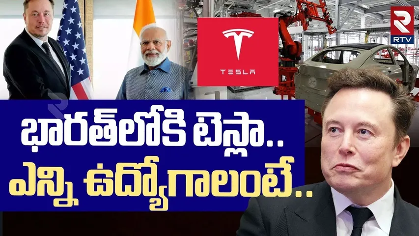 భారత్ లోకి టెస్లా.. ఎన్ని ఉద్యోగాలంటే.. ! | Tesla Hiring in India | Elon Musk | PM Modi | RTV