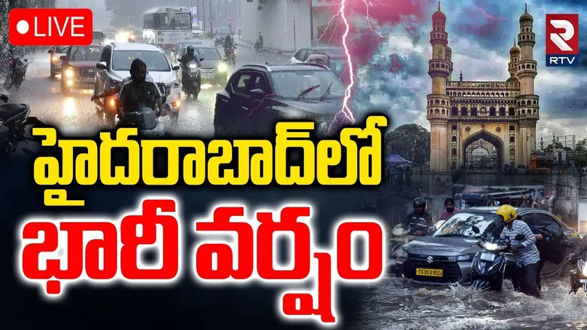 Heavy Rain in Hyderabad🔴LIVE : హైదరాబాద్‌లో భారీ వర్షం | Telangana Rains | Weather Report | RTV