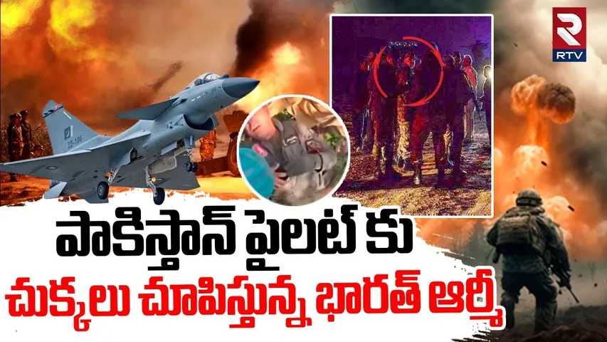 Pakistani Pilot Caught By Indian Army : పాకిస్తాన్ పైలట్ కు చుక్కలు | India vs Pakistan WAR Updates