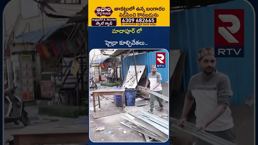 మాదాపూర్ లో హైడ్రా కూల్చివేతలు.. | Hydra Demolitions At Madhapur | Hyderabad | RTV