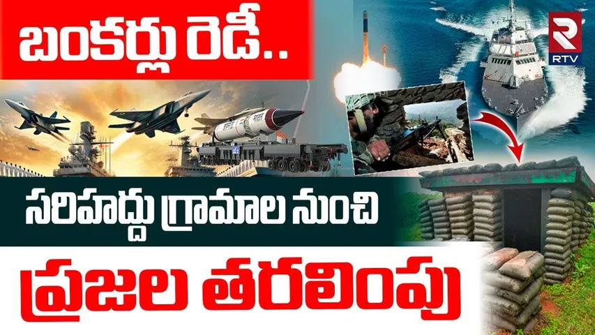 బంకర్లు రెడీ.. | Border People Preparing Bunkers | India Pakistan War Tension | Indian Army | RTV