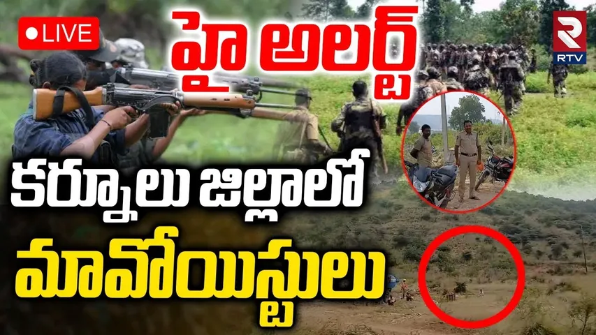 Maoists In Kurnool🔴LIVE : కర్నూలులో మావోయిస్టులు | Maoist Devji | High Tension In Nandyal | RTV