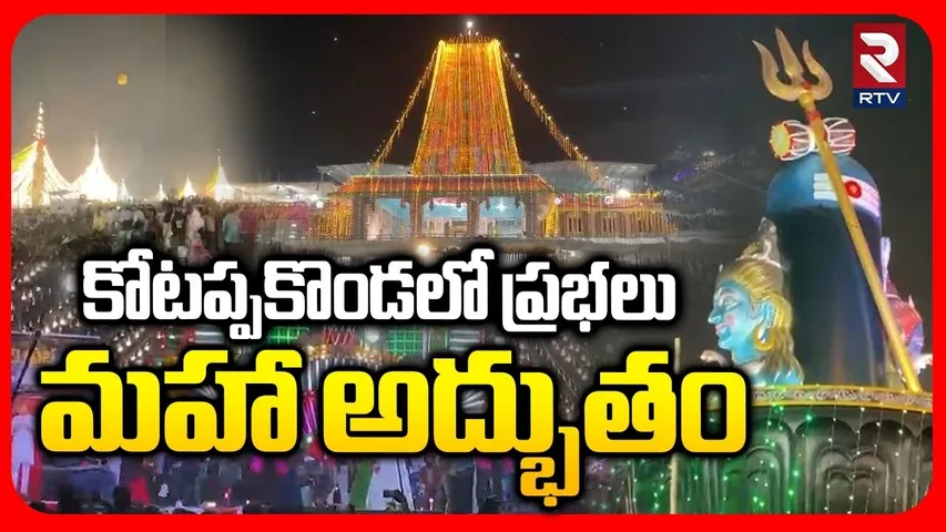 Kotappakonda Prabhalu 2026 | కోటప్పకొండ ప్రభలు | Huge Devotee Rush to Kotappakonda | Maha Shivaratri