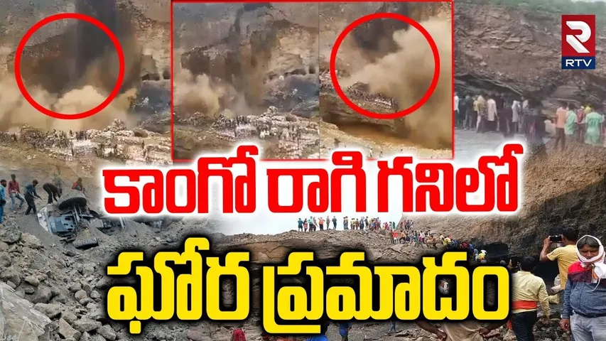 Congo Mine Incident🔴LIVE : కాంగోలో ఘోరప్రమాదం స్పాట్ లో 32మ0ది | Bridge Collapse in Copper Mine|RTV