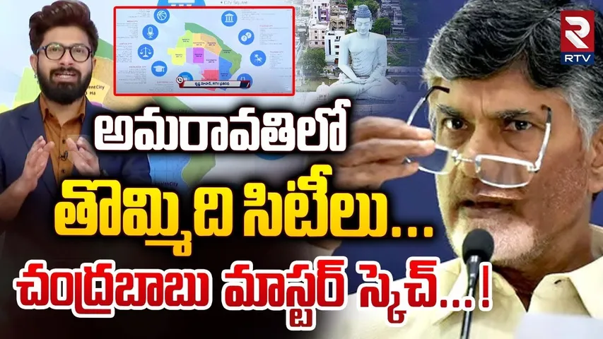 అమరావతిలో తొమ్మిది సిటీలు..చంద్రబాబు మాస్టర్ స్కెచ్..! | Nine Cities In Amravati | Chandrababu | RTV