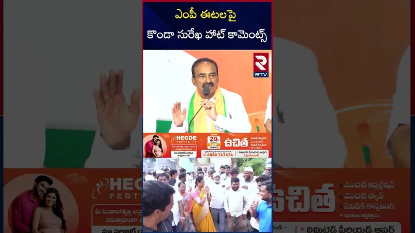 ఎంపీ ఈటలపై కొండా సురేఖ హాట్‌ కామెంట్స్‌ | Minister Konda Surekha Hot comments  RTV