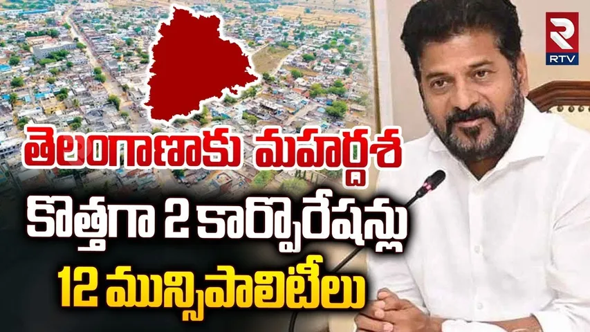 తెలంగాణాకు మహర్దశ.. || New Corporations & Muncipalities In Telangana || CM Revanth Reddy || RTV