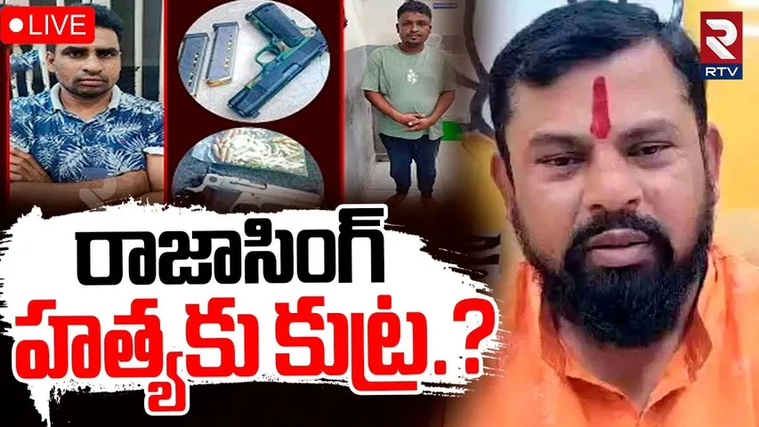 Terrorists Warning To MLA Raja Singh🔴LIVE : రాజాసింగ్‌ హత్యకు కుట్ర.? | RTV